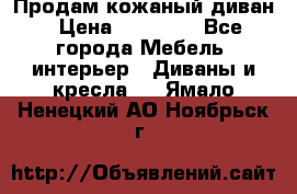 Продам кожаный диван › Цена ­ 10 000 - Все города Мебель, интерьер » Диваны и кресла   . Ямало-Ненецкий АО,Ноябрьск г.